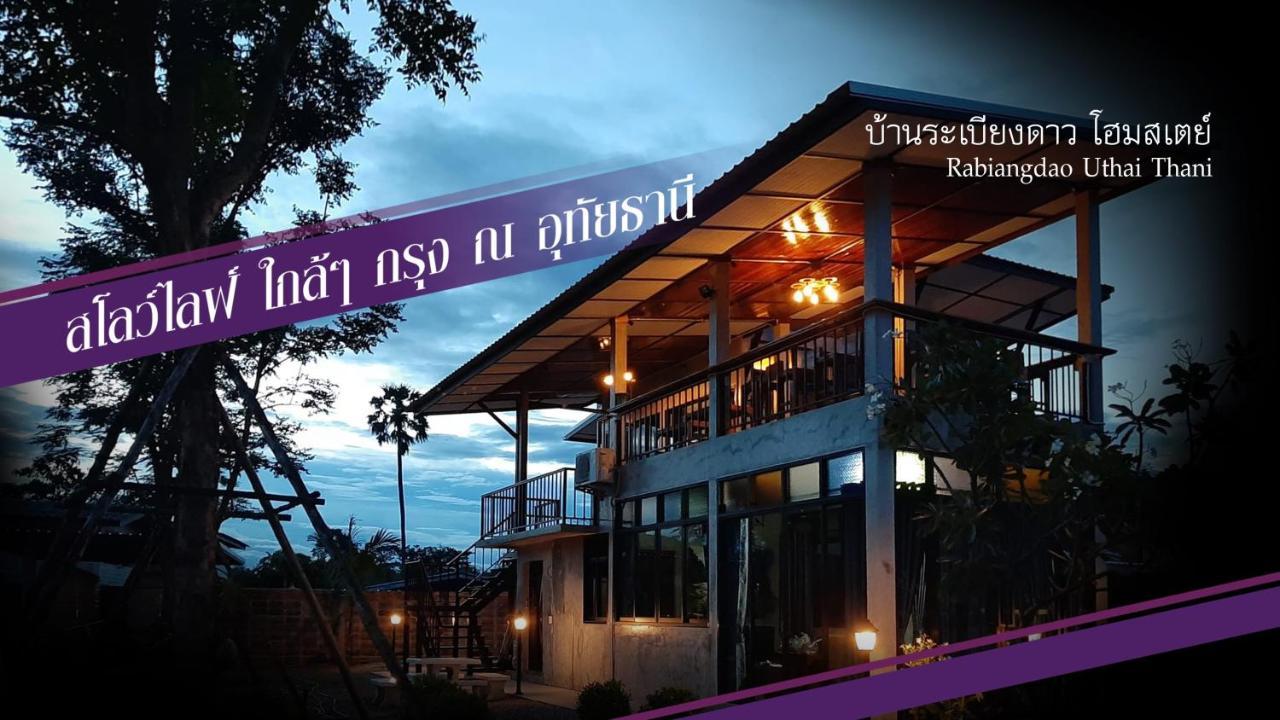 Baan Rabiangdao Uthaithani ウタイターニー エクステリア 写真